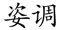 姿调的解释