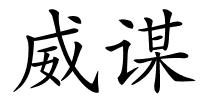 威谋的解释