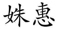 姝惠的解释