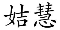 姞慧的解释