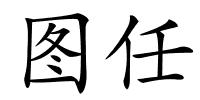 图任的解释