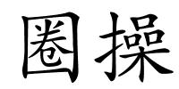 圈操的解释