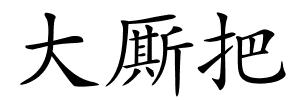 大厮把的解释
