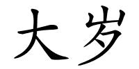 大岁的解释