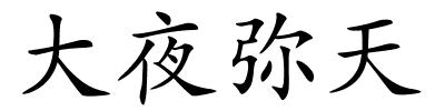 大夜弥天的解释
