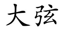 大弦的解释