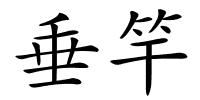 垂竿的解释