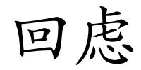 回虑的解释