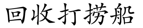 回收打捞船的解释