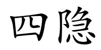 四隐的解释