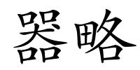 器略的解释