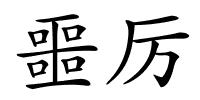 噩厉的解释