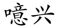 噫兴的解释
