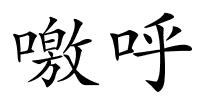 噭呼的解释