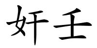 奸壬的解释