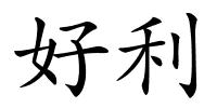 好利的解释