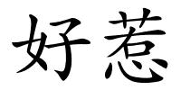 好惹的解释