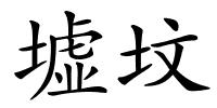 墟坟的解释