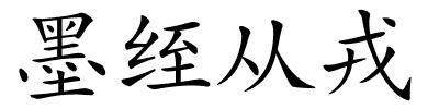 墨绖从戎的解释