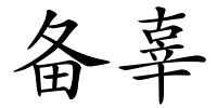 备辜的解释