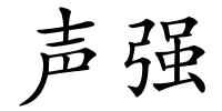 声强的解释