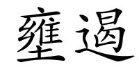 壅遏的解释