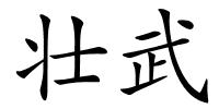 壮武的解释