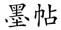 墨帖的解释