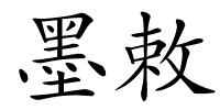 墨敕的解释