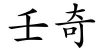 壬奇的解释
