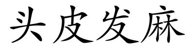 头皮发麻的解释