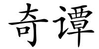 奇谭的解释