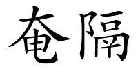 奄隔的解释