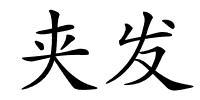 夹发的解释