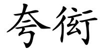 夸衒的解释