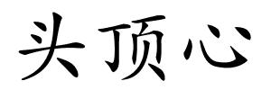 头顶心的解释