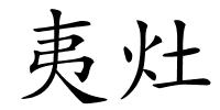 夷灶的解释