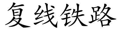 复线铁路的解释