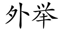 外举的解释