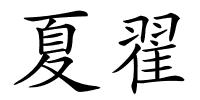 夏翟的解释