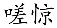 嗟惊的解释