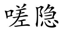 嗟隐的解释