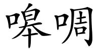 嗥啁的解释