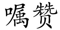 嘱赞的解释