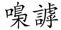 嘄謼的解释