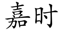 嘉时的解释