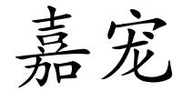 嘉宠的解释