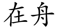 在舟的解释