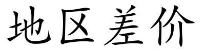 地区差价的解释