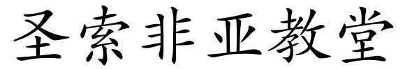 圣索非亚教堂的解释